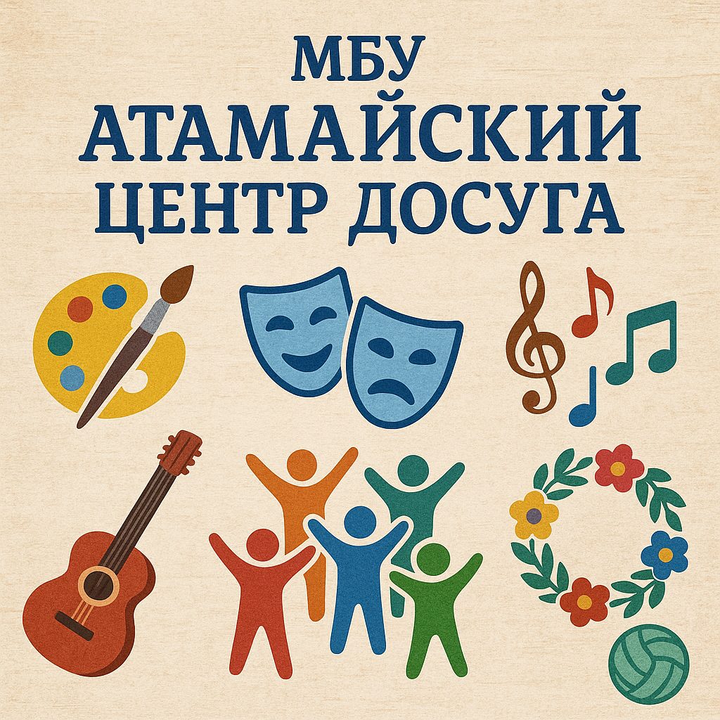 Муниципальное бюджетное учреждение "Атамайский Центр досуга"